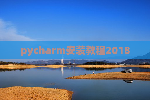 pycharm安装教程2018