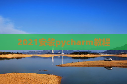 2021安装pycharm教程